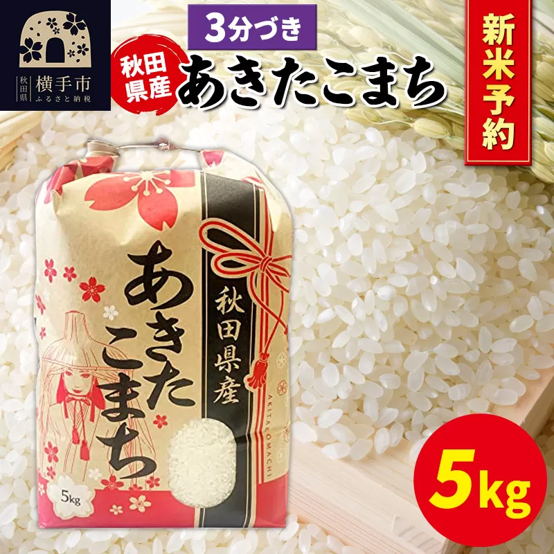 《令和7年産 新米受付》あきたこまち 5kg×1袋【3分づき】秋田県産 こまちライン 横手市