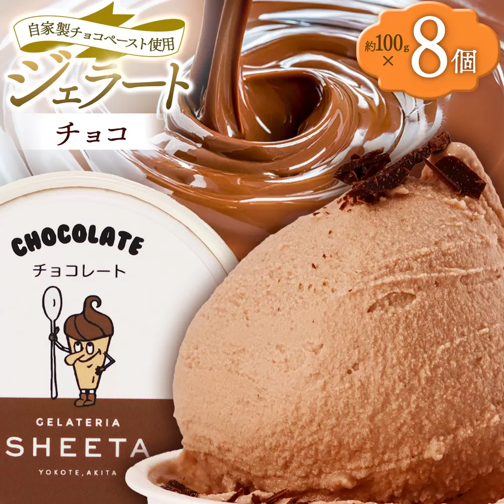 ジェラート チョコ 約100g×8個 秋田県横手市