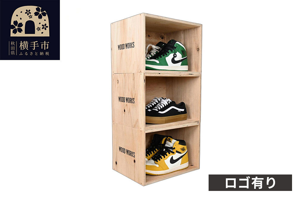 WOOD WORKS シューズボックス 3個セット【ロゴ有り】 [WOOD WORKS