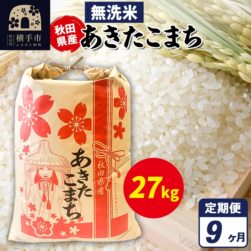 《定期便9ヶ月》あきたこまち 27kg【無洗米】令和7年産 秋田県産 こまちライン 秋田県横手市