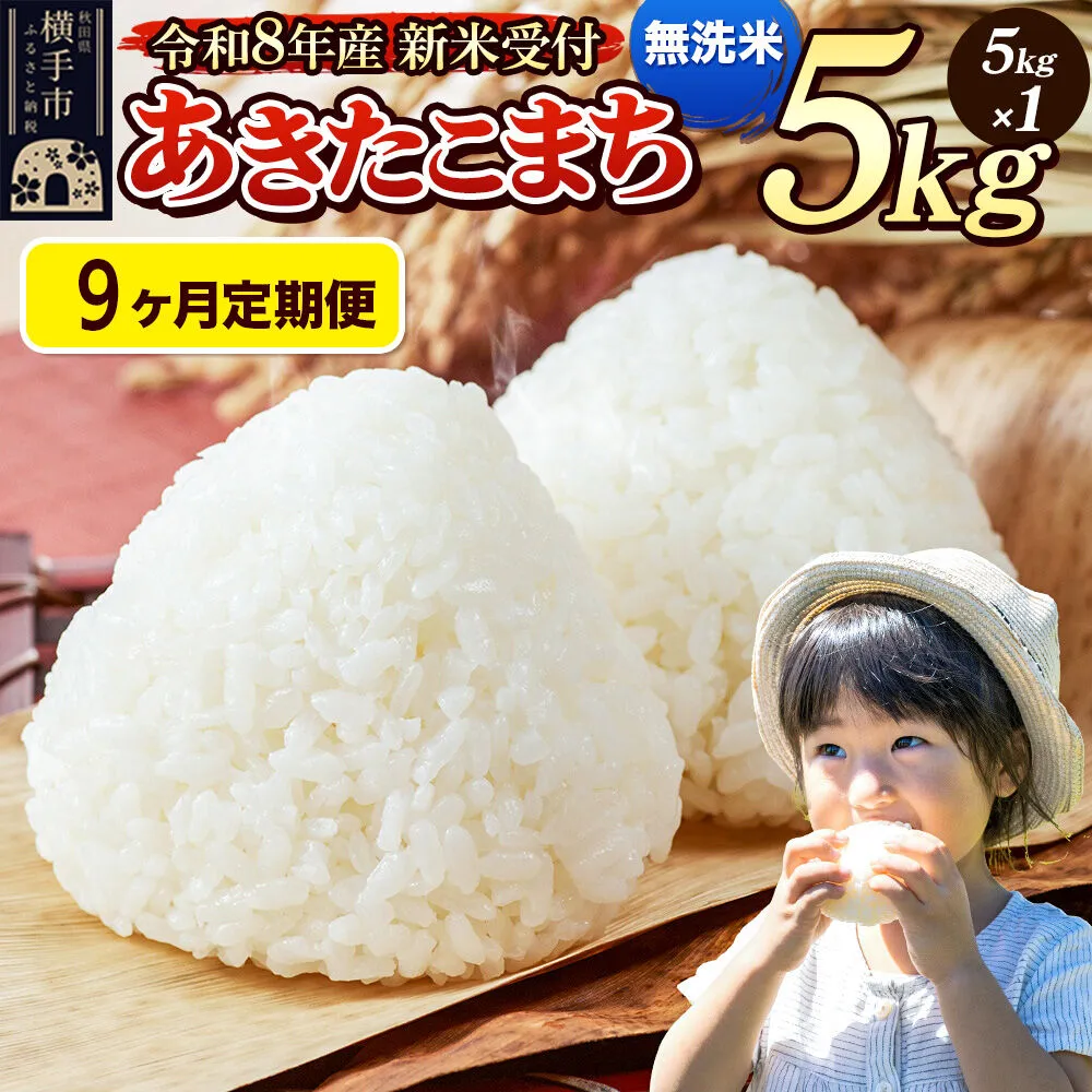 《令和8年産 新米受付》定期便9ヶ月》 米 あきたこまち 5kg 【無洗米】 秋田県産 [新米 先行予約 先行受付 米 コメ 無洗米 あきたこまち おいしい 美味しい] 秋田県横手市