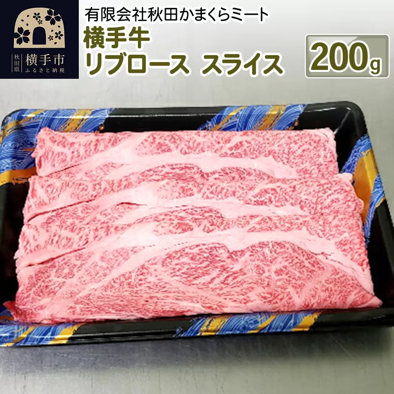横手牛 リブロース スライス 200g