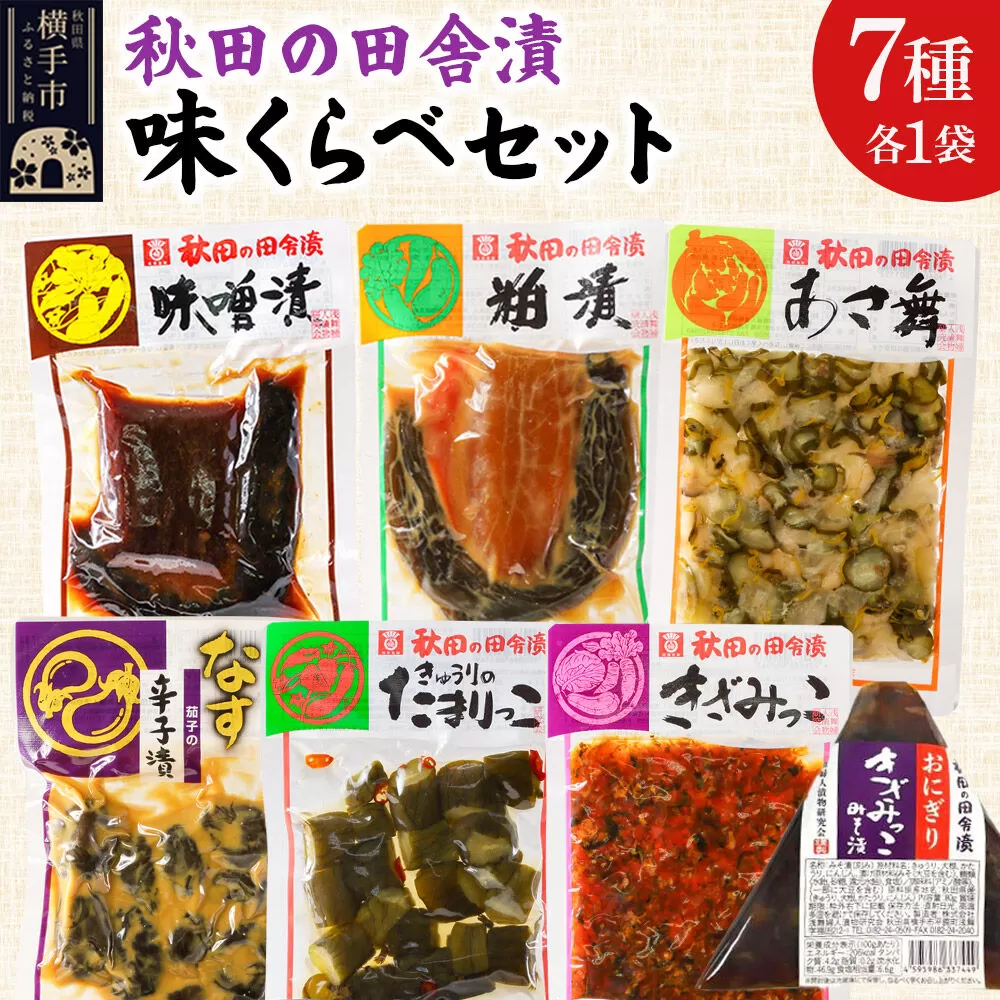 秋田の田舎漬 味くらべ 7種セット【味噌漬・粕漬・あさ舞（酢漬）・茄子の辛子漬（辛子漬）・きゅうりのたまりっこ（味噌たまり漬）・きざみっこ（味噌漬）・おにぎりきざみっこみそ漬（味噌漬）】 [お茶請け 肴 ご飯のお供 漬物 漬け物 おつまみ] 秋田県横手市