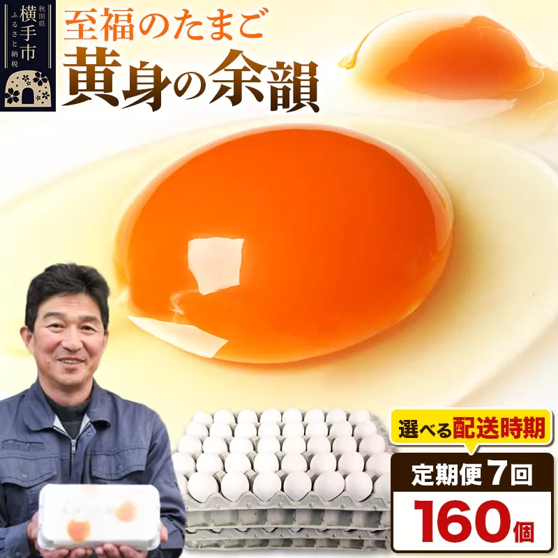 【常温発送】《定期便7ヶ月》黄身の余韻 160個（業務用）【発送時期が選べる】7か月 7ヵ月 7カ月 7ケ月 卵 玉子 たまご 開始時期選べる