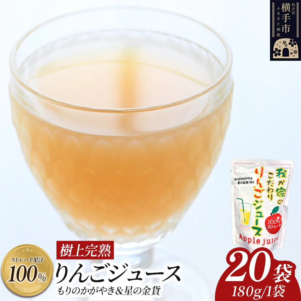 樹上完熟ストレート100％りんごジュース（もりのかがやき＆星の金貨）180g×20袋 喜三郎農園 [りんご リンゴ 林檎 ストレート 果汁100％] 秋田県横手市