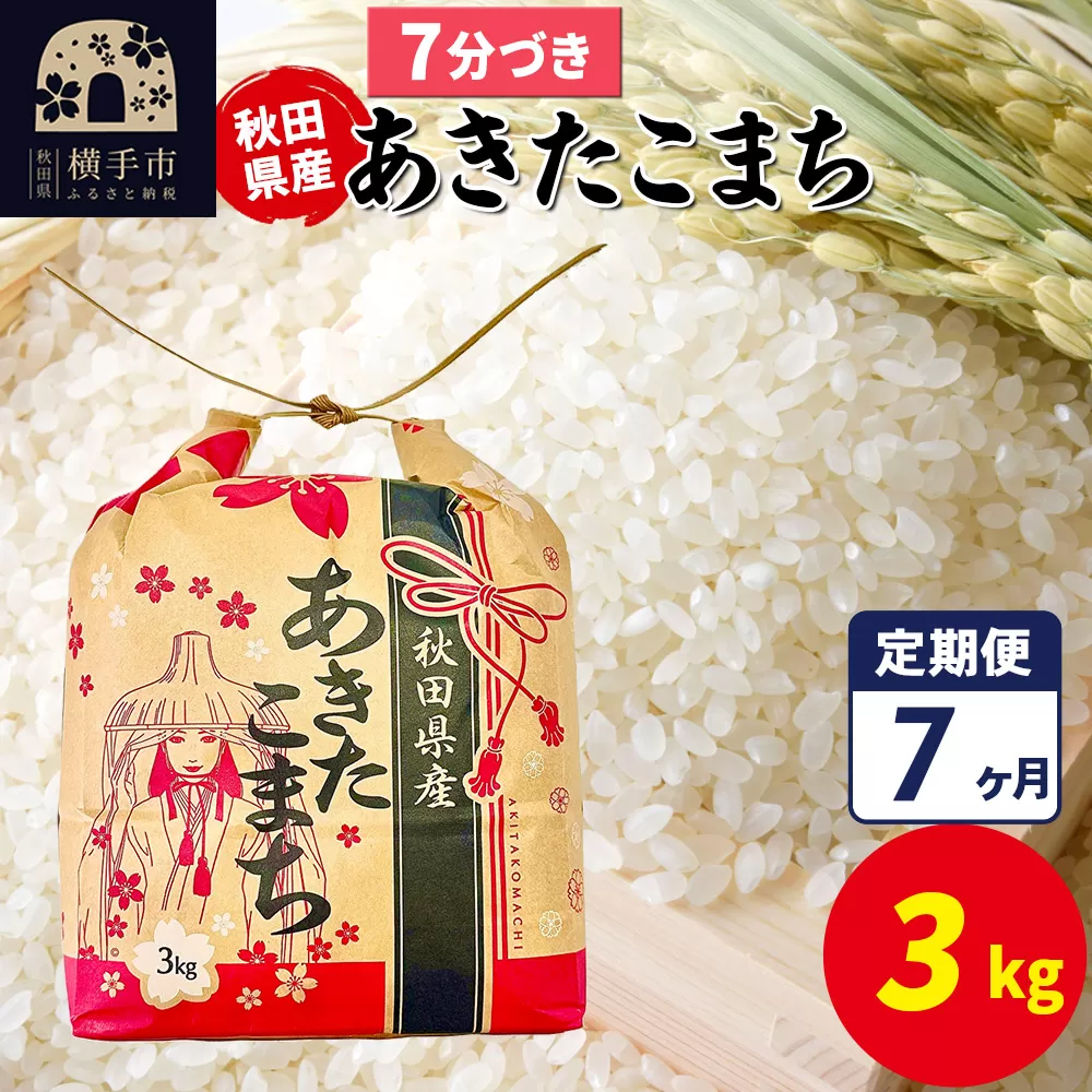 《定期便7ヶ月》あきたこまち 3kg×1袋【7分づき】令和7年産 秋田県産 こまちライン 秋田県横手市