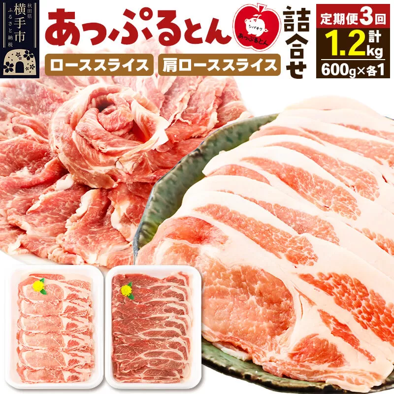 [定期便3ヶ月] 秋田県横手市産 あっぷるとん ローススライス&肩ローススライス詰合せ 合計1.2kg(600g×各1パック)豚肉 [ブランド豚 あっぷるとん 豚肉 ぶた肉 ブタ肉 セット 詰め合わせ 詰合せ ロース 肩ロース スライス 秋田県 横手市 3か月 3ヵ月 3カ月 3ケ月] 秋田県横手市