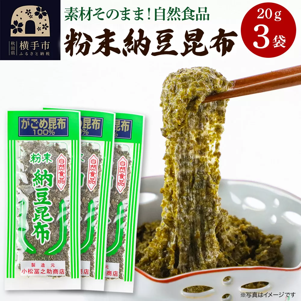 粉末納豆昆布 20g ×3袋 ゆうパケット 横手市