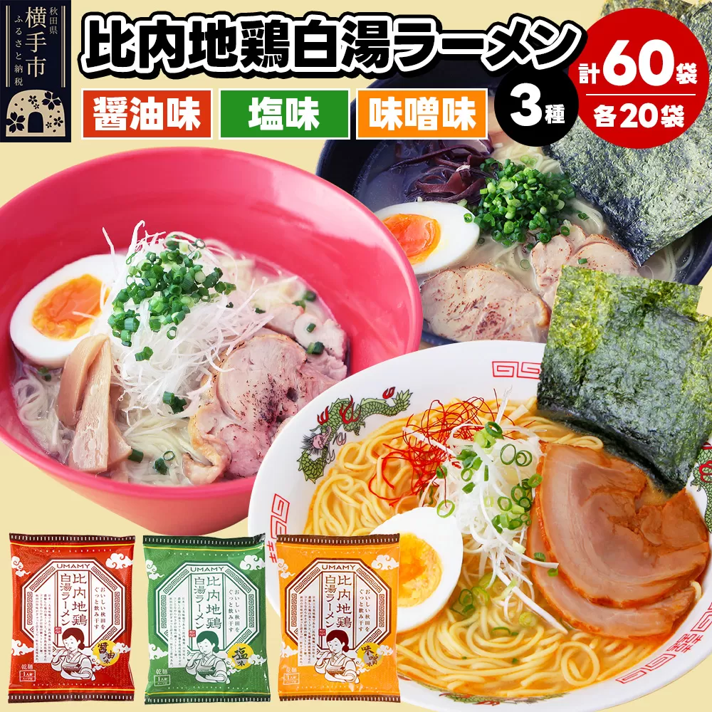 比内地鶏白湯ラーメン 3種セット（醤油味・塩味・味噌味） 3種×各20袋 横手市