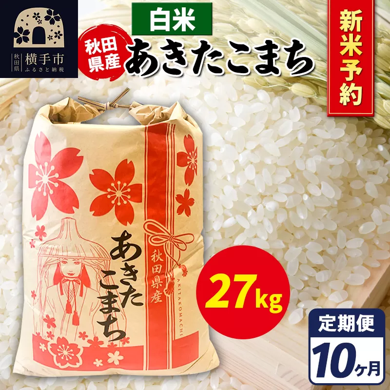 《令和7年産 新米受付》《定期便10ヶ月》あきたこまち 27kg【白米】秋田県産 こまちライン 横手市