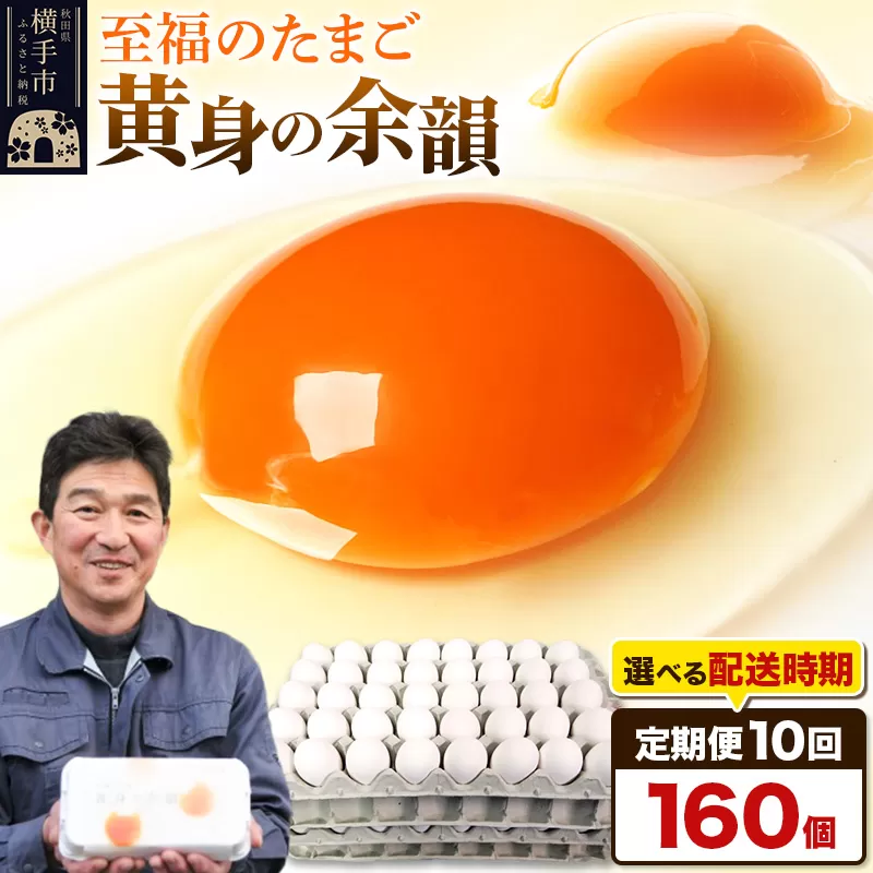 【常温発送】《定期便10ヶ月》黄身の余韻 160個（業務用）【発送時期が選べる】10か月 10ヵ月 10カ月 10ケ月 卵 玉子 たまご 開始時期選べる
