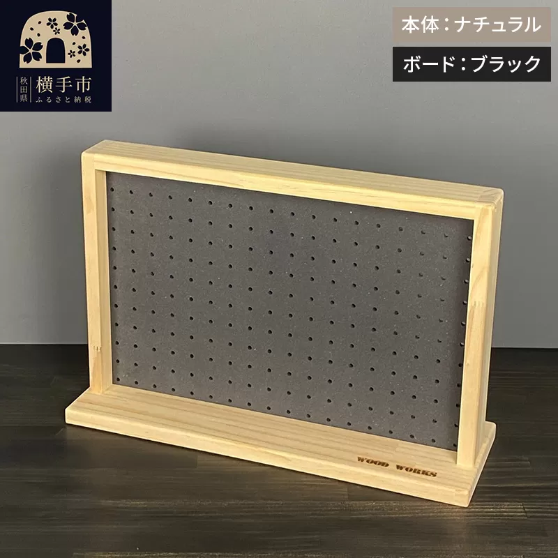 有孔ボード ディスプレイラック Sサイズ［本体：ナチュラル／有孔ボード：ブラック］ 横手市