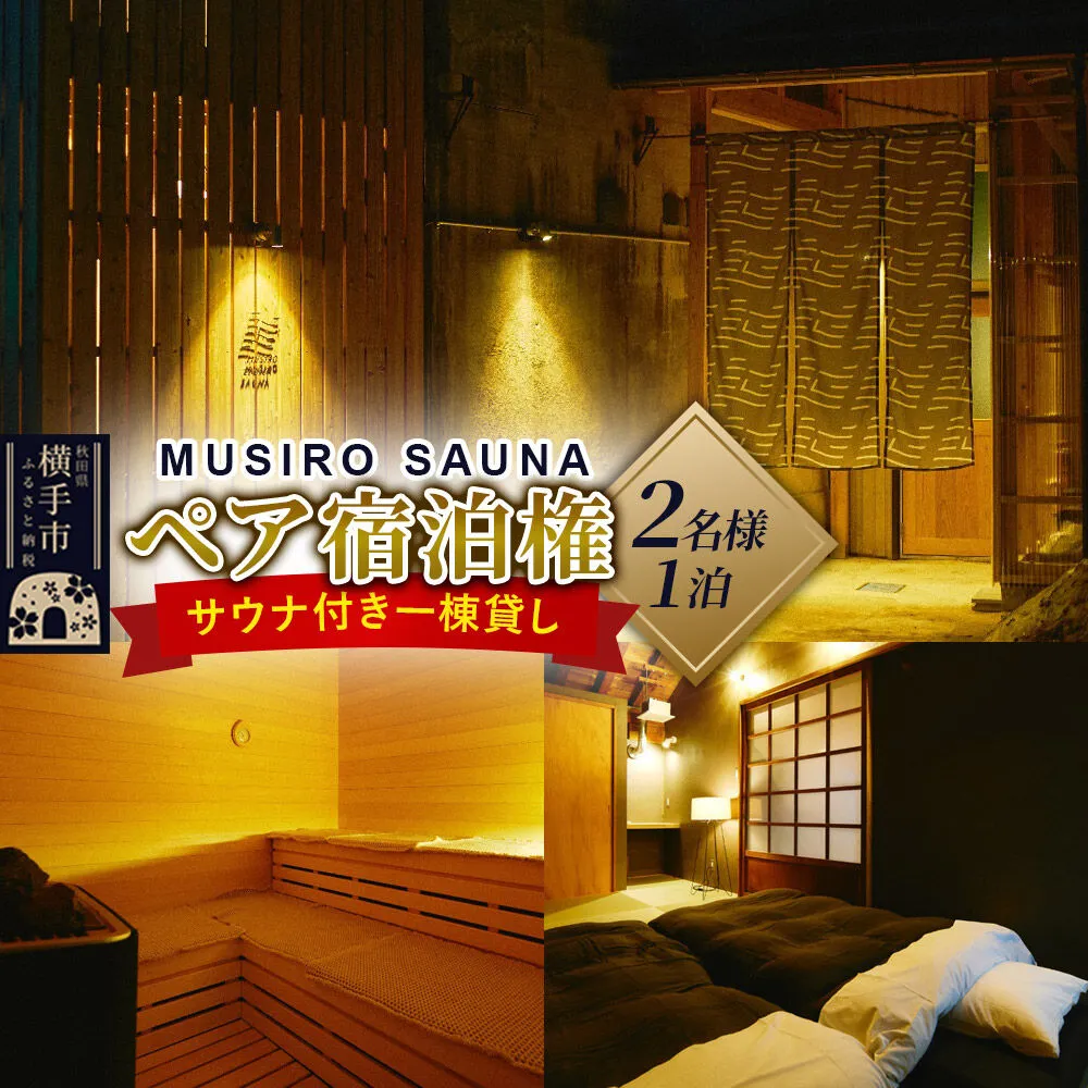 [MUSIRO SAUNA]ペア宿泊権(2名様ご一泊) [サウナ 貸切 貸し切り 貸切り 隠れ家] 秋田県横手市