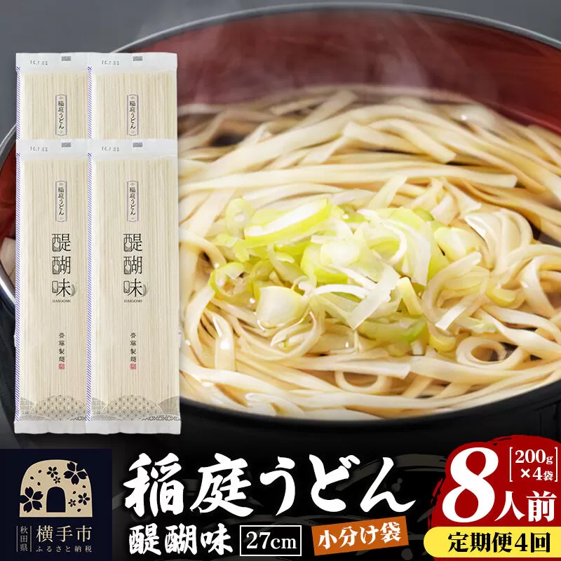《定期便4ヶ月》稲庭うどん 醍醐味 27cm 200g×4袋 計800g 8人前 ゆうパケット [稲庭うどん いなにわうどん 手綯うどん うどん 乾麺 秋田 保存食 長期保存 家庭用 27cm ゆうパケット] 秋田県横手市