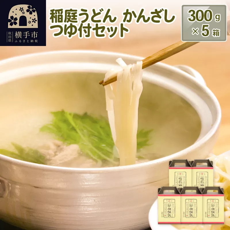 稲庭うどんかんざし つゆ付セット 5箱 横手市