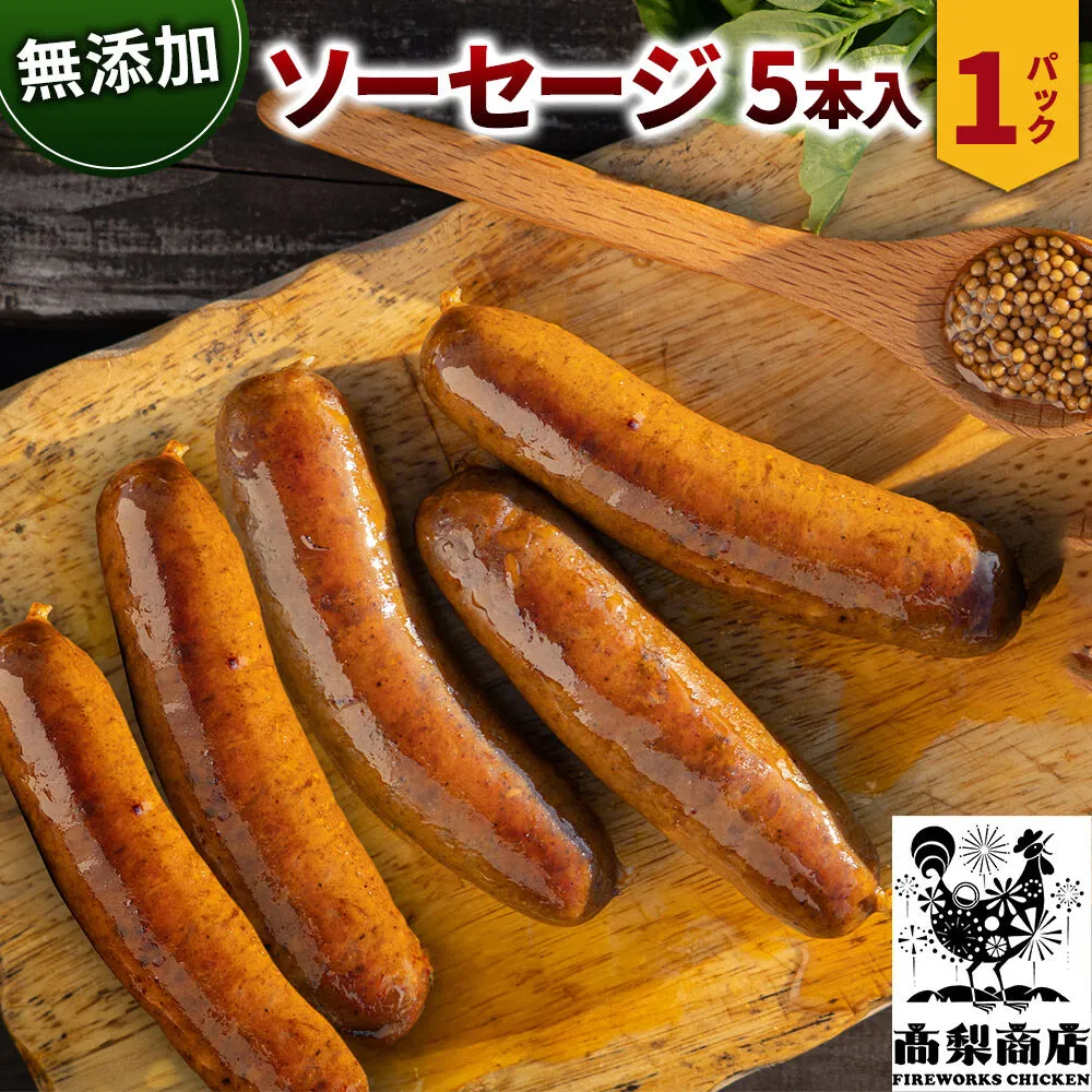 無添加ソーセージ 5本入 約350g 無添加 [無添加 豚肉 国産] 秋田県横手市