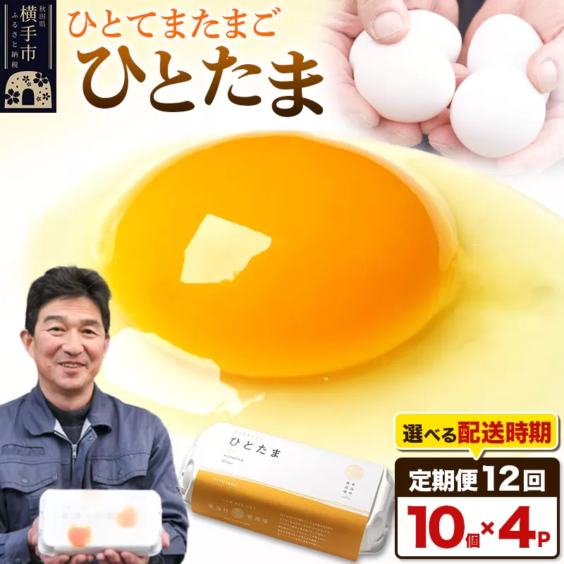 【常温発送】《定期便12ヶ月》ひとたま 10個×4P【発送時期が選べる】東海林養鶏場 ひとたま 卵 玉子 たまご タマゴ12か月 12ヵ月 12カ月 12ケ月 卵 玉子 たまご 開始時期選べる