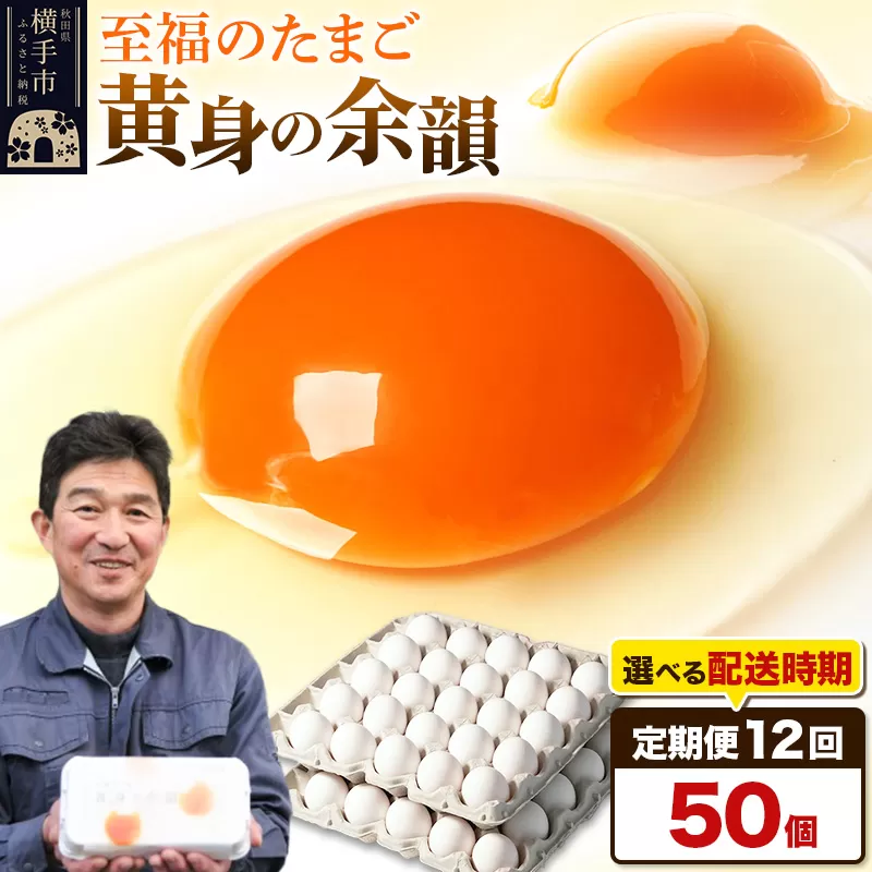 【常温発送】《定期便12ヶ月》黄身の余韻 50個（業務用）【発送時期が選べる】12か月 12ヵ月 12カ月 12ケ月 卵 玉子 たまご 開始時期選べる
