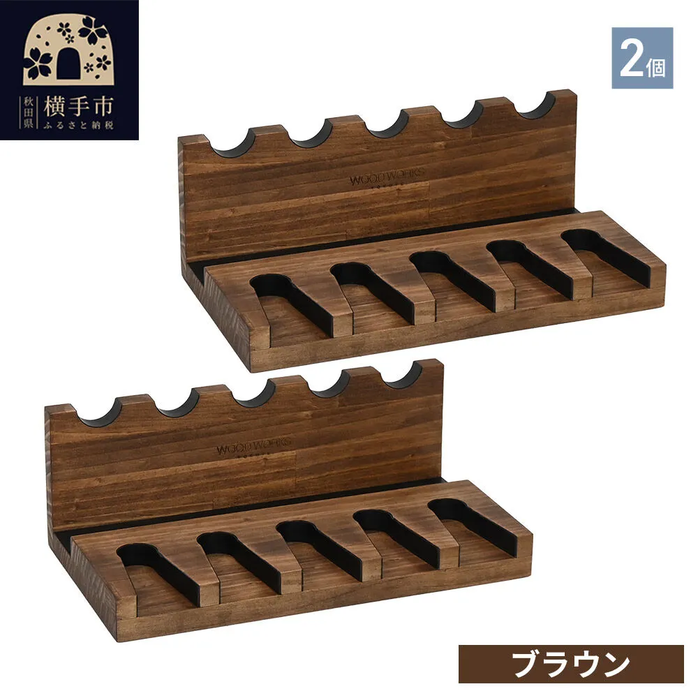 ガンスタンド 5丁掛 2個セット【本体：ブラウン】 [WOOD WORKS ウッドワークス 日本製 ハンドガン ガンラック サバゲー ミリタリー エアガン 電動ガン ガスガン 飾る 収納 インテリア] 秋田県横手市