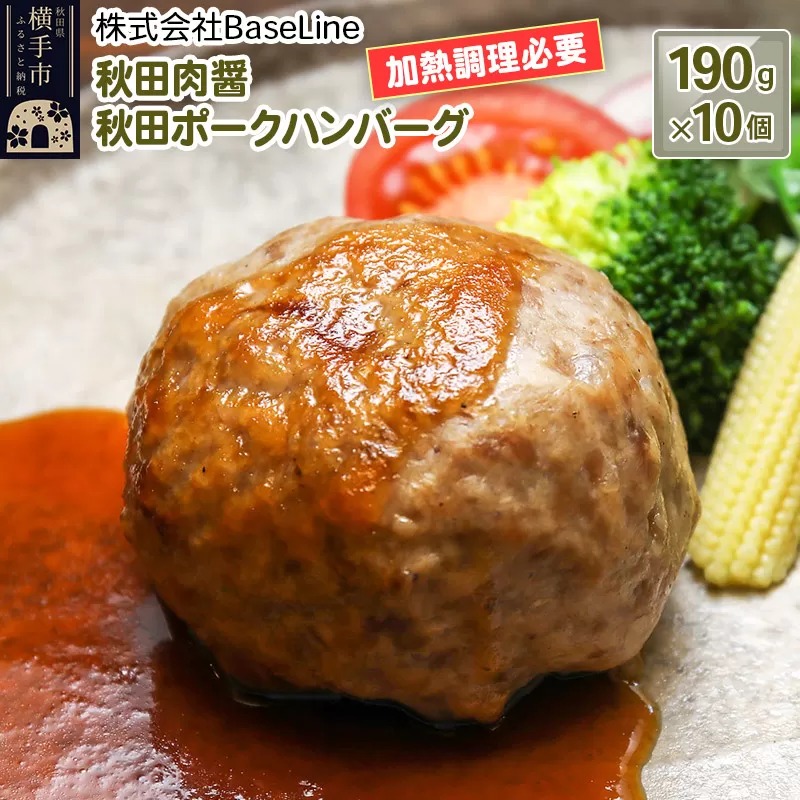 【ドンと190g】秋田肉醤秋田ポークハンバーグ（190g）×10個 生ハンバーグ 加熱必要