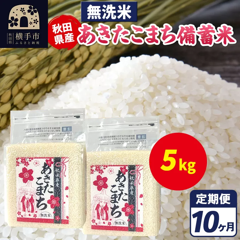 《定期便10ヶ月》あきたこまち 備蓄米 5kg（2.5kg×2袋）【無洗米】令和7年産 秋田県産 こまちライン 秋田県横手市