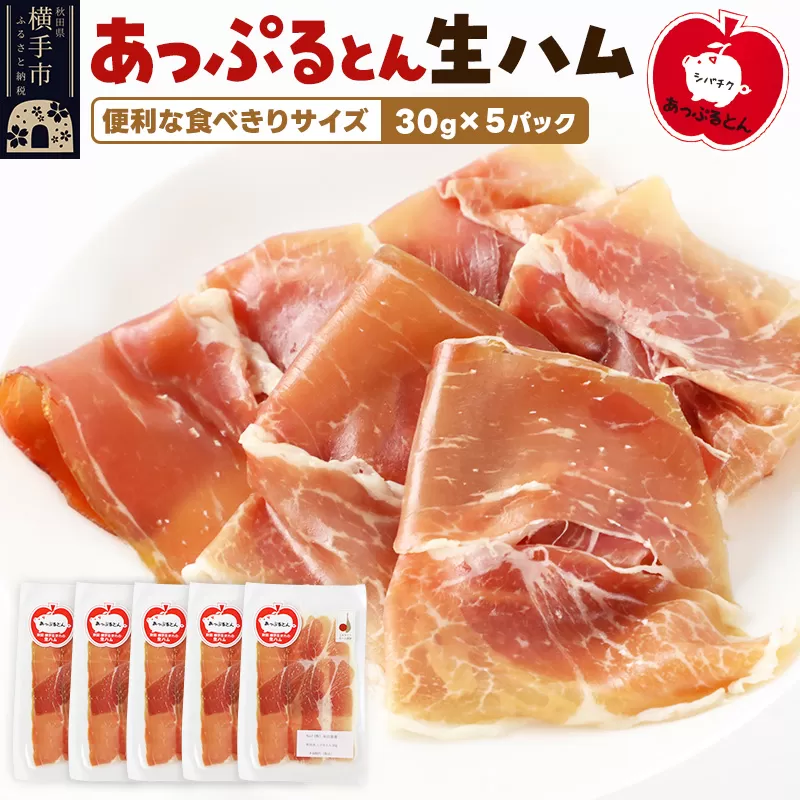 秋田県横手市産 あっぷるとん 長期熟成生ハムスライス 30g×5パック