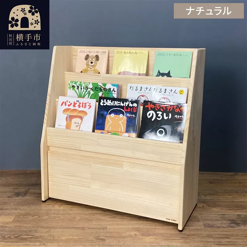 絵本棚(マガジンラック) 【本体：ナチュラル】