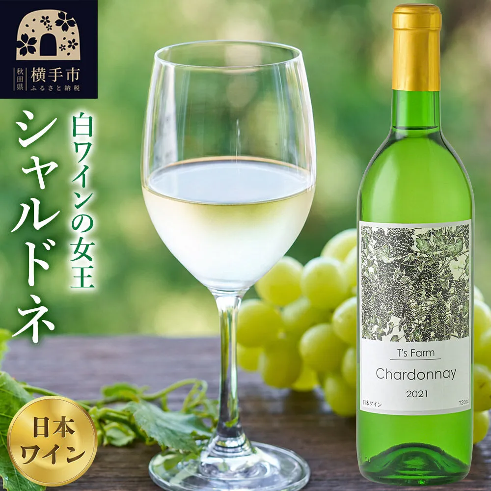 白ワイン シャルドネ 720ml×1本 [白ワインの女王 ワイン シャルドネ お酒] 秋田県横手市