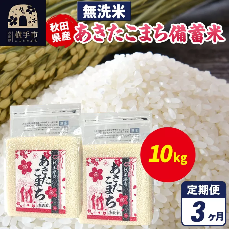 《定期便3ヶ月》あきたこまち 備蓄米 10kg（2.5kg×4袋）【無洗米】令和7年産 秋田県産 こまちライン [こまちライン あきたこまち ブランド米 長期保存 備蓄 お米 白米 精米 無洗米 米どころ 秋田 秋田県産] 秋田県横手市