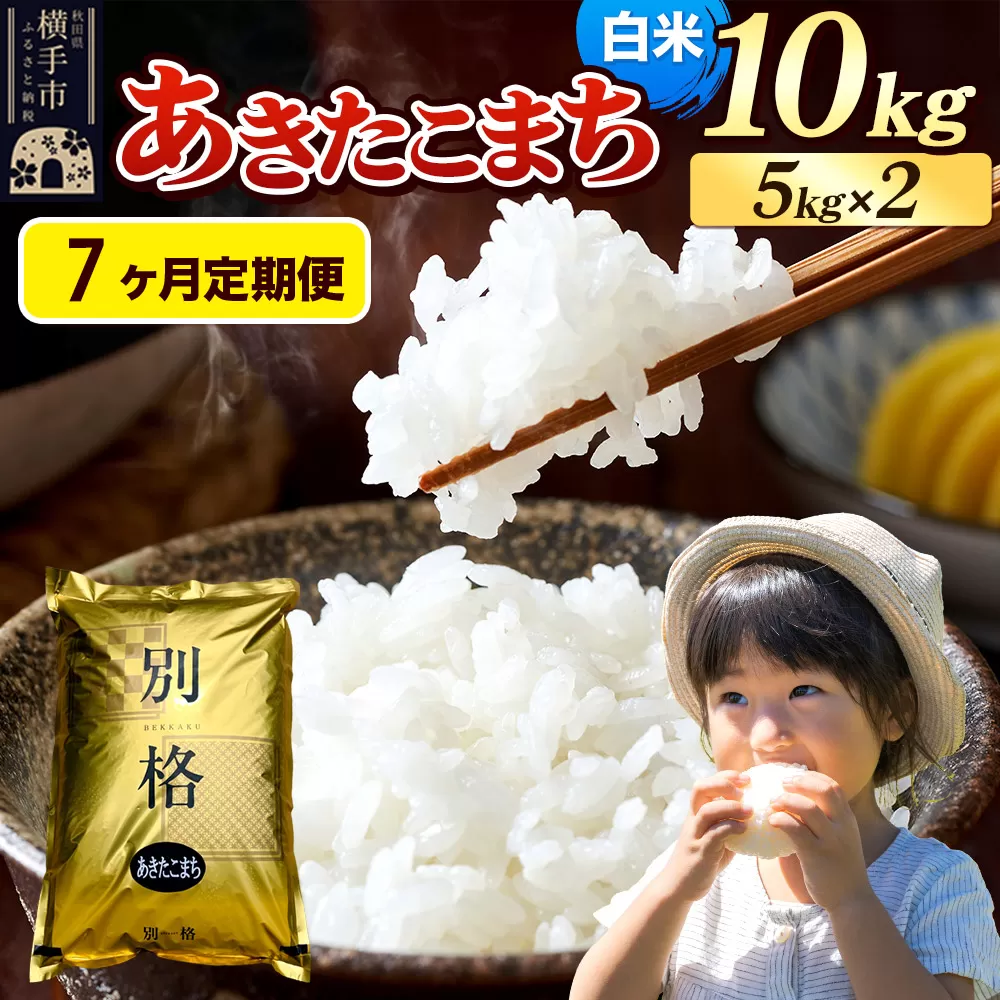 《令和7年産》《定期便7ヶ月》 米 あきたこまち 10kg（5kg×2袋） 【白米】 秋田県産 秋田県横手市