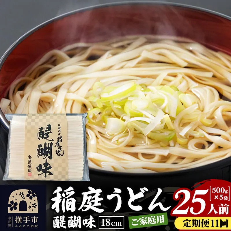 《定期便11ヶ月》稲庭うどん 醍醐味 18cm 家庭用 500g×5袋 計2.5kg 25人前 [稲庭うどん いなにわうどん 手綯うどん うどん 乾麺 秋田 保存食 長期保存 家庭用 18cm] 秋田県横手市