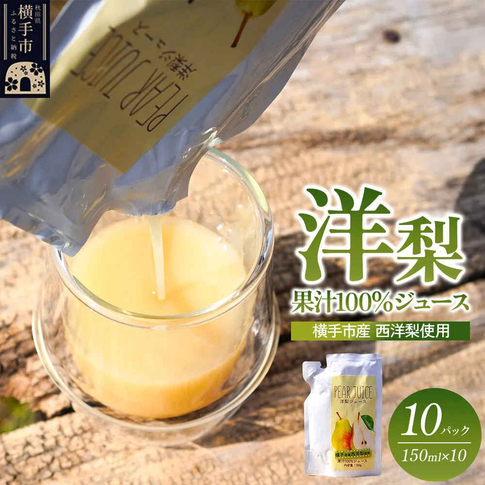 洋梨ブレンドジュース「果汁100%洋梨ジュース」(秋田県横手市産 西洋梨使用)150ml×10パック [梨 なし ナシ プレコース オーロラ マルゲリットマリーラ] 秋田県横手市