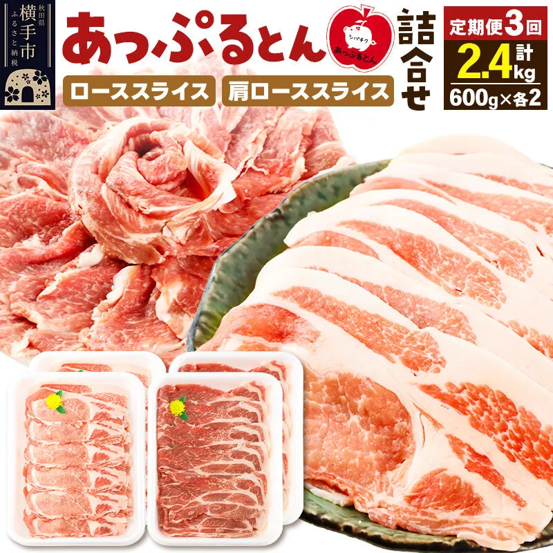 《定期便3ヶ月》 秋田県横手市産 あっぷるとん ローススライス＆肩ローススライス詰合せ 合計2.4kg（600g×各2パック） 豚肉 [ブランド豚 あっぷるとん 豚肉 ぶた肉 ブタ肉 セット 詰め合わせ 詰合せ ロース 肩ロース スライス 秋田県 横手市 3か月 3ヵ月 3カ月 3ケ月] 秋田県横手市