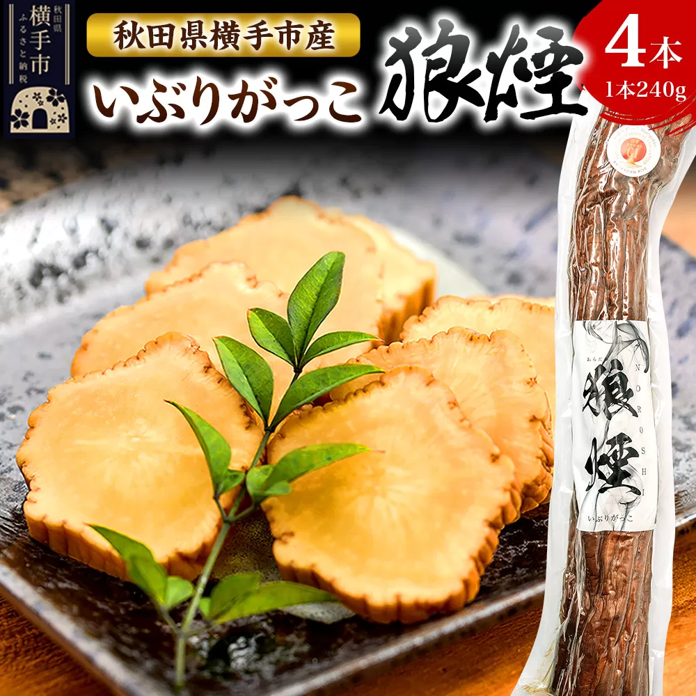 いぶりがっこ狼煙(1本240g×4本)横手市産 秋田県横手市