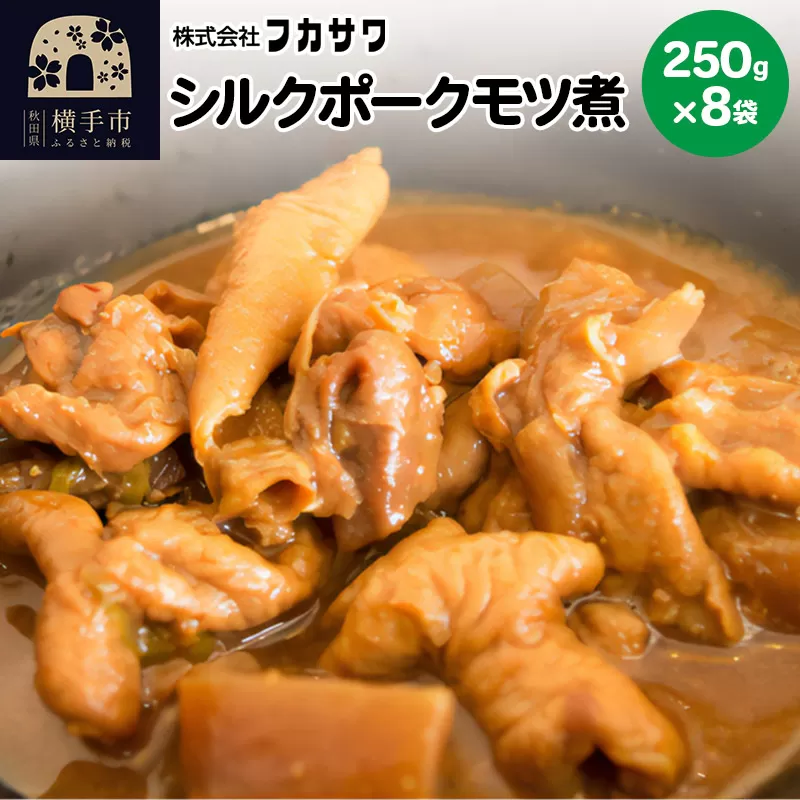 シルクポークモツ煮 250g×8袋 横手市