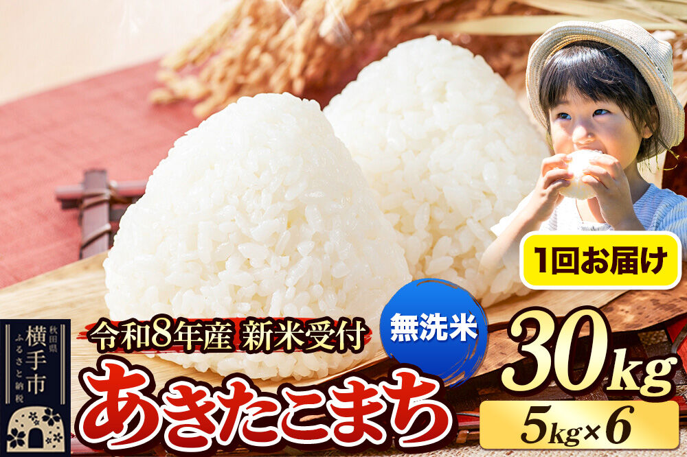 令和8年産 新米受付》米 あきたこまち 30kg（5kg×6袋） 【無洗米