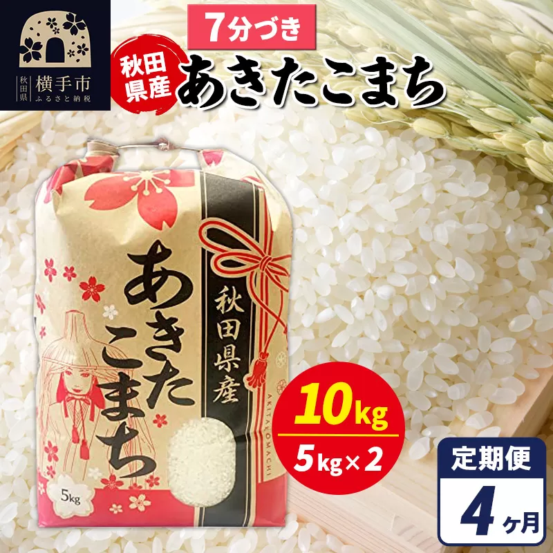 《定期便4ヶ月》あきたこまち 10kg（5kg×2袋）【7分づき】令和7年産 秋田県産 こまちライン [こまちライン あきたこまち ブランド米 お米 7分搗き 7分づき 米どころ 秋田 秋田県産] 秋田県横手市