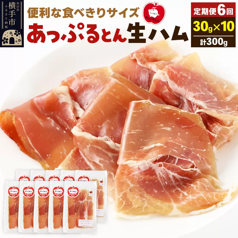 《定期便6ヶ月》秋田県横手市産 あっぷるとん 長期熟成生ハムスライス 30g×10パック