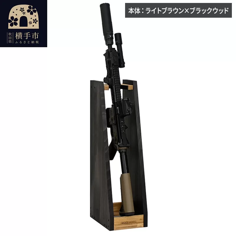 WOOD WORKS ライフルスタンド 1丁掛【本体:ライトブラウン×ブラックウッド】完成品 [WOOD WORKS ウッドワークス 日本製 ガンラック サバゲー ミリタリー ライフル エアガン 電動ガン ガスガン 飾る 収納 インテリア military] 秋田県横手市