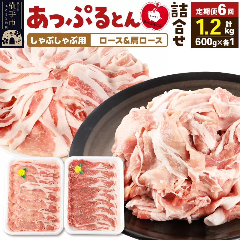 《定期便6ヶ月》 あっぷるとん しゃぶしゃぶ用ロース＆しゃぶしゃぶ用肩ロース詰合せ 合計約1.2kg（600g×各1パック） 豚肉 横手市