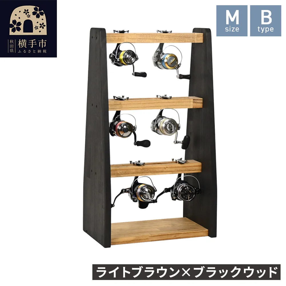 リールスタンド【Mサイズ】Bタイプ【本体：ライトブラウン×ブラックウッド】 [WOOD WORKS ウッドワークス 日本製 釣竿 収納 釣竿立て リール ロッド 海釣り 渓流 フライフィッシング 船釣 バス釣り 家具 インテリア 手作り fishing スピニングリール ルアー アングラー タックル ディスプレイ] 秋田県横手市