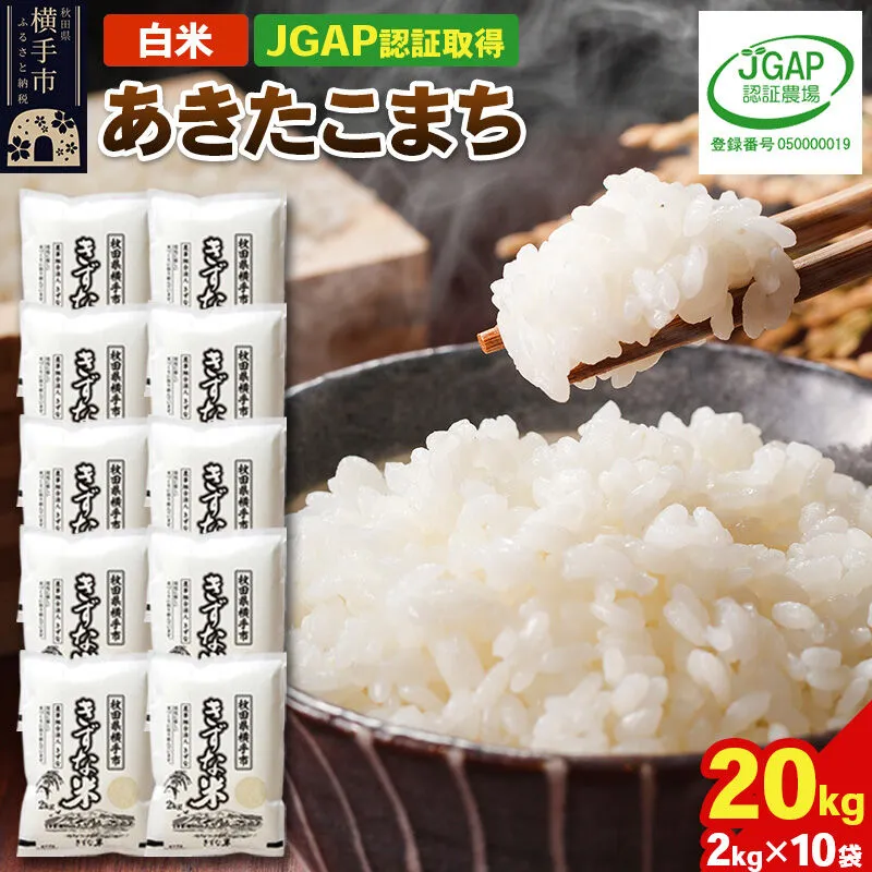 【白米】令和8年産 秋田県産 あきたこまち 20kg(2kg×10袋) 【JGAP認証】【秋田県特別栽培農産物認証】 [秋田県産 秋田産 あきたこまち 秋田こまち JGAP認証 秋田県特別栽培農産物認証] 秋田県横手市