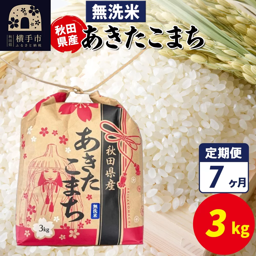 《定期便7ヶ月》あきたこまち 3kg×1袋【無洗米】令和7年産 秋田県産 こまちライン 秋田県横手市