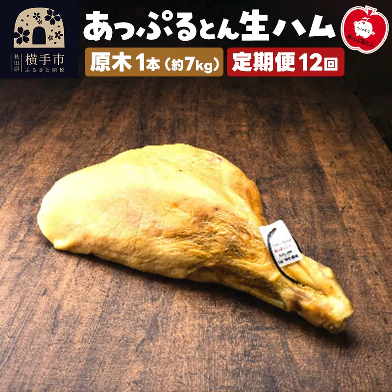 《定期便12ヶ月》秋田県横手市産 あっぷるとん生ハム原木 1本
