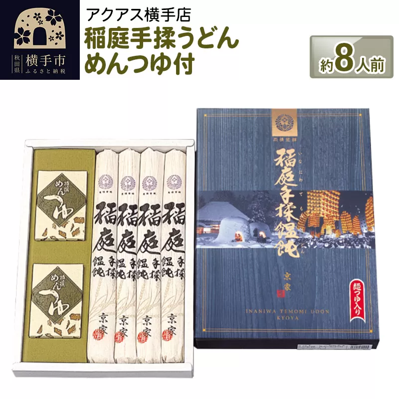 稲庭手揉うどん めんつゆ付 約8人前 （180g×4袋） ギフト 横手市