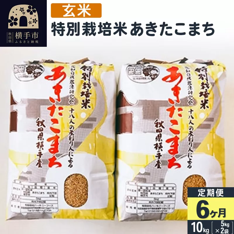 【玄米】《定期便6ヶ月》令和5年産 特別栽培米あきたこまち 10kg(5kg×2袋)×6回 計60kg