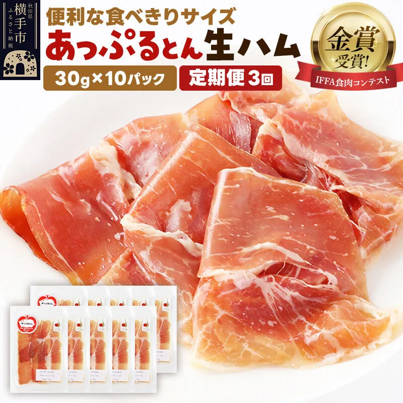 《定期便3ヶ月》生ハム スライス 30g×10パック 長期熟成 国産豚肉 あっぷるとん 秋田県横手市産 [ブランド豚 国産生ハム 熟成] 秋田県横手市