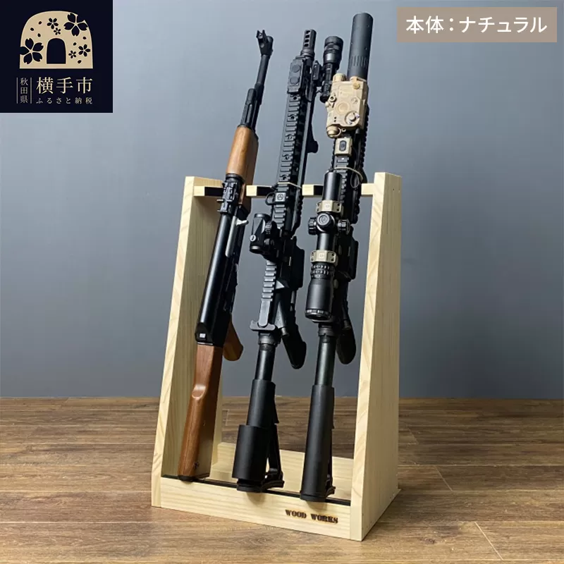 ライフルスタンド 3丁掛【本体：ナチュラル】
