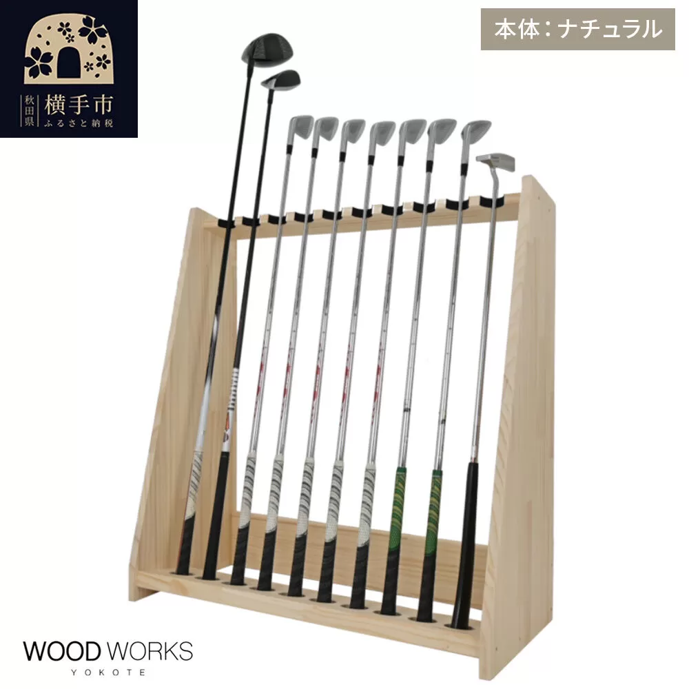 WOODWORKS ゴルフクラブスタンド10本掛け [本体カラー:ナチュラル]完成品 [ゴルフクラブスタンド 木製 日本製 10本 ゴルフクラブ収納 ゴルフスタンド クラブホルダー ウッドラック ゴルフ用品収納 ゴルフインテリア ゴルフバー WOODWORKS] 秋田県横手市