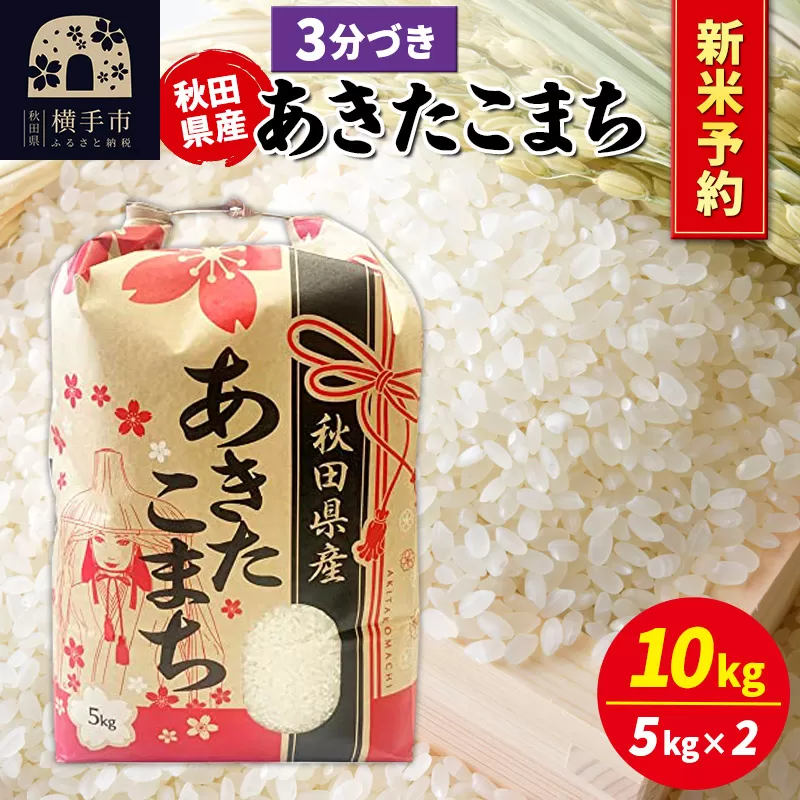 《令和7年産 新米受付》あきたこまち 10kg（5kg×2袋）【3分づき】秋田県産 こまちライン